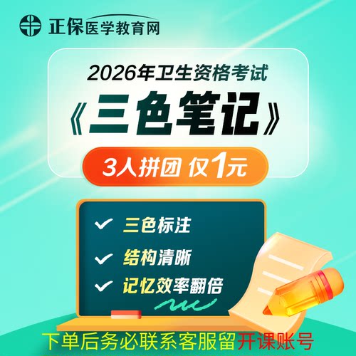 【1元拼团】26年卫生资格内外妇儿等主治医师中级职称三色笔记