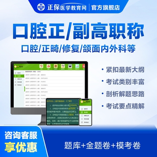 副主任医师 医学教育网口腔副高职称考试题库 技师考前金题模考卷