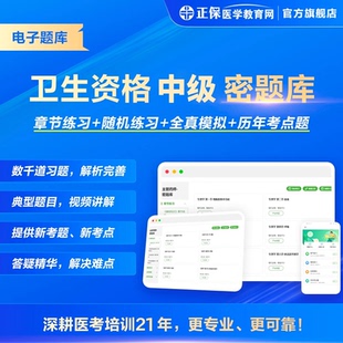 医学教育网卫生资格中级职称密题库人机模考系统在线题库经典题库解析完善内科消化口腔中医题库真题解析