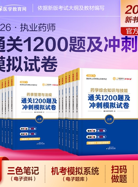 【官方自营】医学教育网 2026执业药师教材辅导书通关必刷1200题冲刺模拟试卷国家执业药师资格考试 试题习题库练习