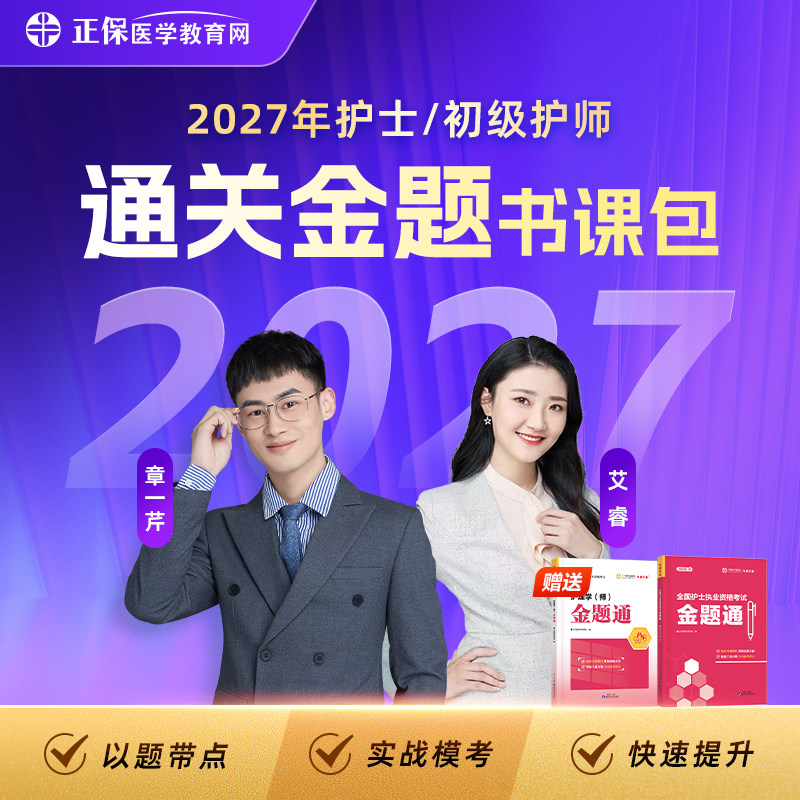 2027年护士/护师通关金题书课包历年真题视频真题网课配套模考卷纸质习题书