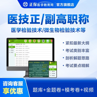正高职称题库视频课 医学教育网临床医学技术副高 检验超声康复等