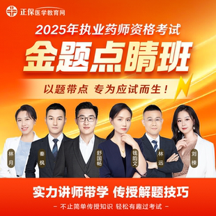 金题点睛班 正保医学教育网2025执业药师 考前逐章刷题直播课
