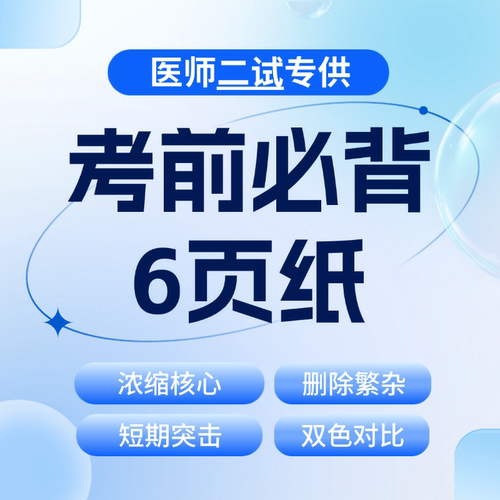 医师二试临床临考冲刺考前必背6页纸 临考小抄 短时快速记忆核心