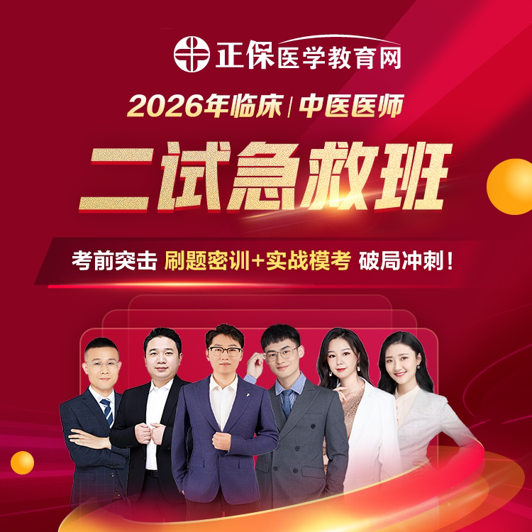 正保2026执业医师二试临床中医医师考前急救直播网课刷题密训串讲图片