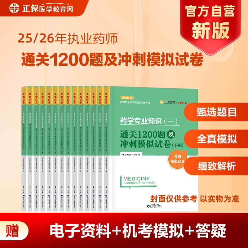 医学教育网药师通关1200题及试卷