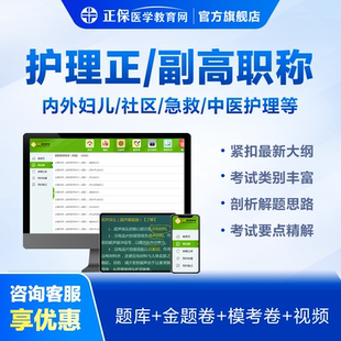 正高职称视频课题库 医学教育网护理学副高 内外妇儿科副主任护师