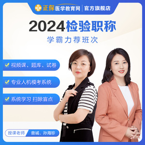 医学教育网2024临床医学检验技师士中级主管职称考试卷课件视频课