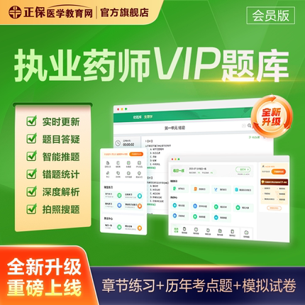 医学教育网执业药师SVIP会员题库 机考模拟系统 题库+章节练习