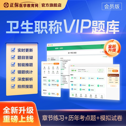 医学教育网卫生资格初中级职称/护士SVIP题库会员机考模拟系统