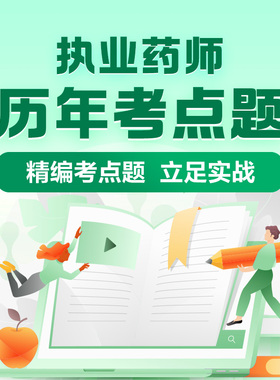 【药师拼团】正保医学教育网执业药师历年考点题精编考点