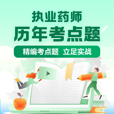 【药师拼团】正保医学教育网执业药师历年考点题精编考点