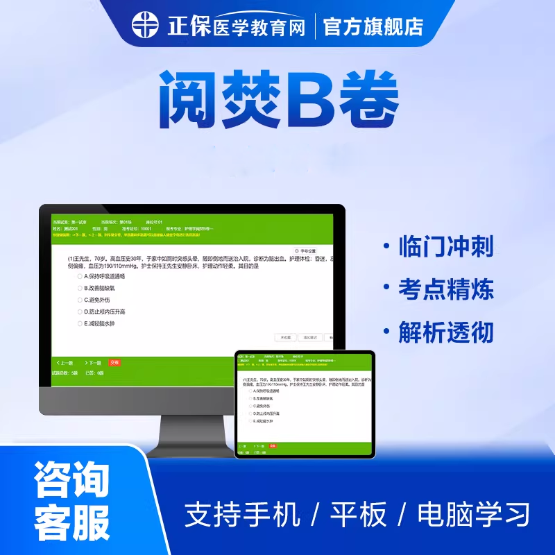 正保医学教育网正副高级职称 阅焚B卷卫生资格正副高职称考试题库
