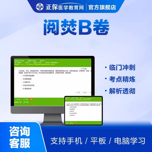 正保医学教育网正副高级职称 阅焚B卷卫生资格正副高职称考试题库