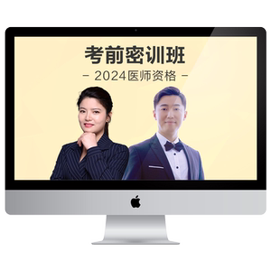 医学教育网2026执业医师《名师直播密押班》临考串讲模考解析直播