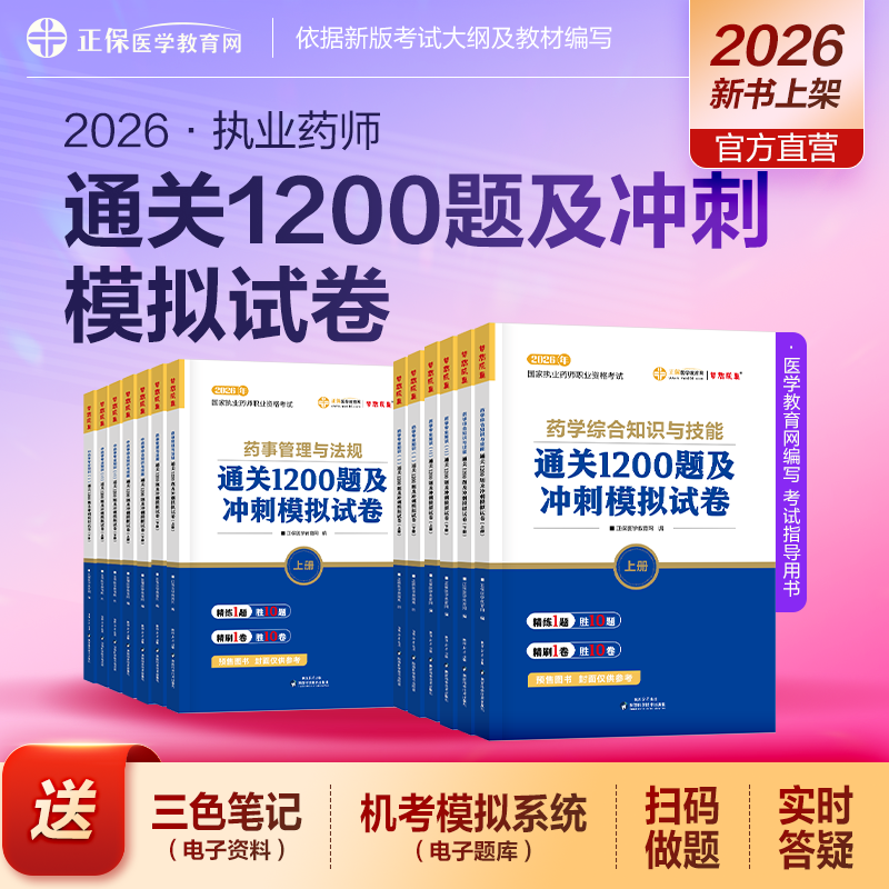【官方自营】2026执业西药中药药师通关必刷1200题冲刺仿真模拟试卷 习题题库练习 医学教育网正版