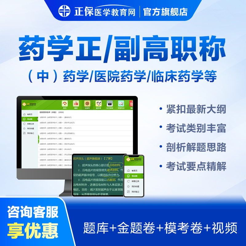 医学教育网医院药学副高/正高职称视频课题库 药学中药学临床药学