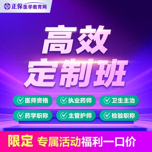 2026执业药师2027医师&卫生主治高效定制班培训网课一口价