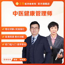 正保医学教育网中医健康管理师视频课+颁发证书 中医基础理论