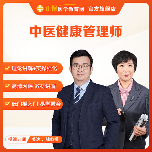 正保医学教育网中医健康管理师视频课+颁发证书 中医基础理论