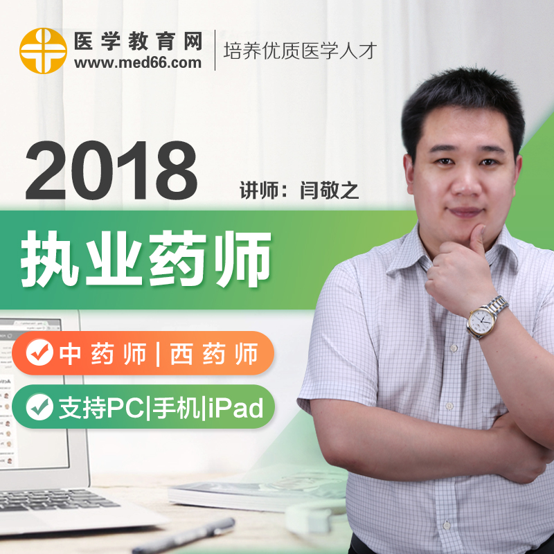 ҽѧ½ÌÓýÍø2018ִҵҩʦÊÓÆµÖÐÎ÷ҩʦ¿¼ÊÔ±¦µäÅàѵ¿Î¼þÊÔ¾íÌâ¿â