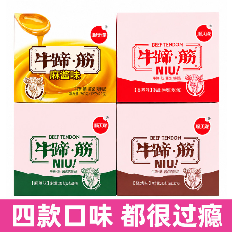 顺天缘牛蹄筋麻辣香辣烧烤麻酱牛肉零食校园办公室经典休闲食品