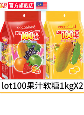 马来西亚进口LOT100一百份果汁软糖1kgx2包年货零食糖果芒果软糖