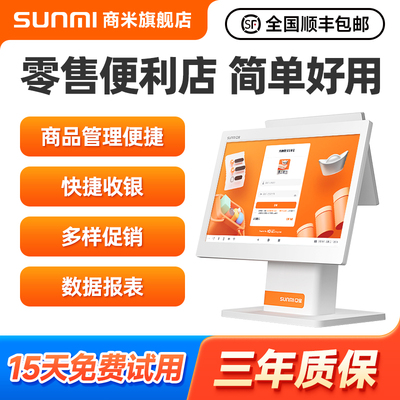 SUNMI商米零售超市便利店收银机一体机数码书店烟酒茶叶店收款机