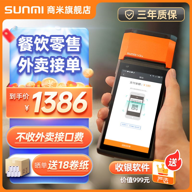 SUNMI商米v2s手持收银机v2s标准版v2s标签版v2s扫码版v2s plus 2+16手持机 办公设备/耗材/相关服务 收款机 原图主图