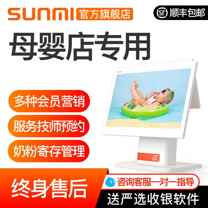 SUNMI/商米D1S母婴店收款机孕婴店儿童用品玩具店奶粉店收银机触摸屏双屏收款机一体机收银系统在类目 办公设备/耗材/相关服务, 点/验钞/收款机及配件, 收款机中 - 来自Buy2taobao.com提供专业的淘宝代购服务