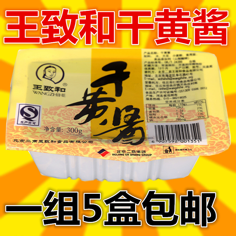 5盒包邮王致和干黄酱300g*5盒装 北京炸酱面调味酱拌面酱在类目 粮油米面/南北干货/调味品, 调味品/果酱/沙拉, 调味酱, 酱类调料中 - 来自Buy2taobao.com提供专业的淘宝代购服务