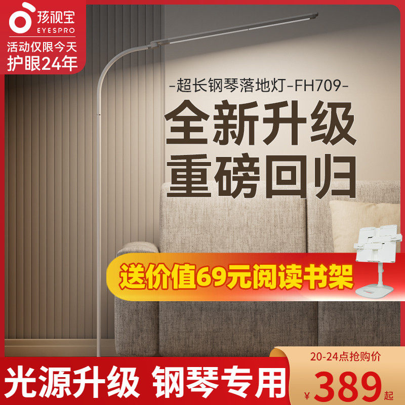 孩视宝全光谱护眼落地台灯儿童阅读学习客厅卧室床头钢琴灯 FH709怎么样,好用不?