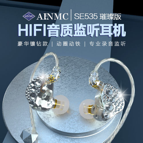 AINMC SE535专业直播声卡监听耳机有线镶钻网红主播专用舞台耳返
