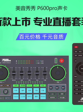 美音秀秀P600Pro手机声卡调音台直播YY抖音K歌修音美声主播套装