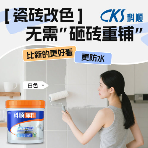 科顺瓷砖改色漆翻新免砸砖