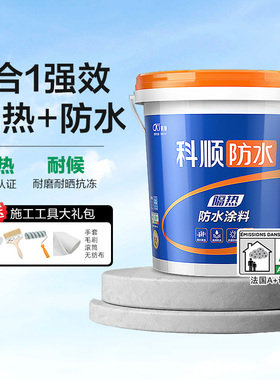 科顺隔热防水涂料防晒反射补漏裂材料屋顶专用楼顶房顶彩钢瓦外墙