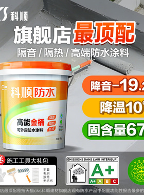 科顺高能金桶防水涂料屋顶专用楼顶隔音隔热防水胶补漏裂缝渗漏水