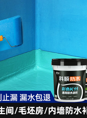 科顺k11卫生间防水涂料补漏材料厨房浴室墙面地面柔性刚性防水胶
