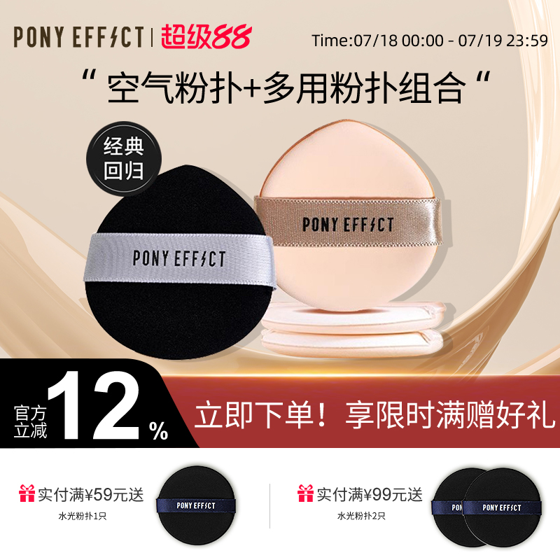 Ponyeffect空气多用粉扑组合装