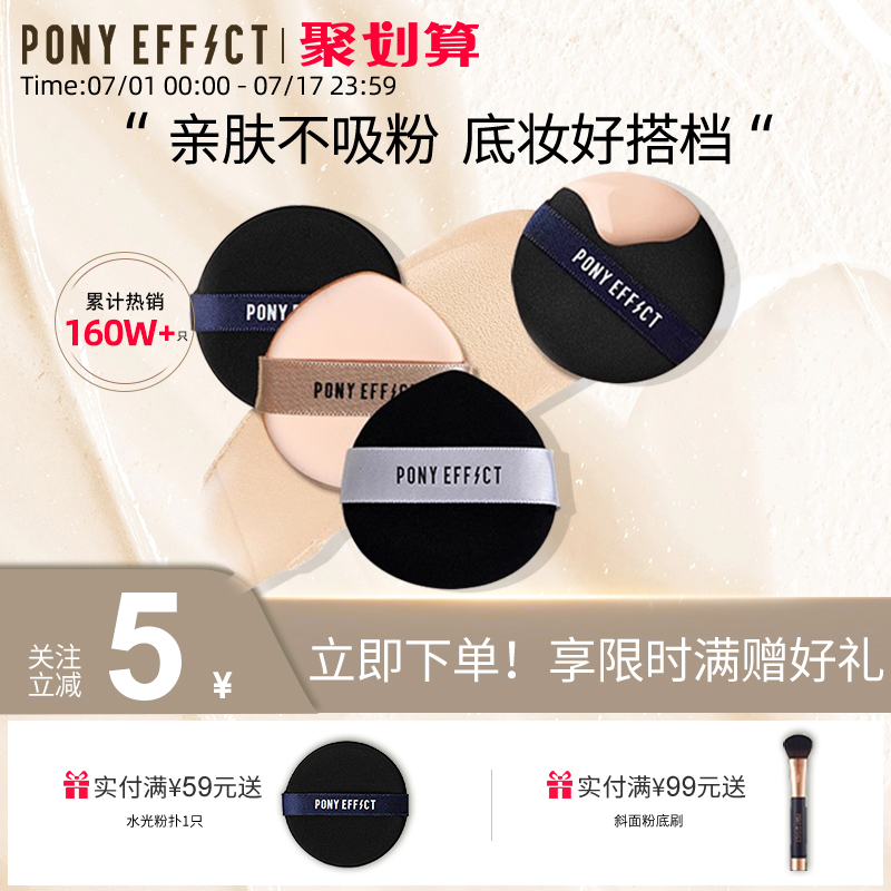 PonyEffect粉扑干湿两用不吃粉