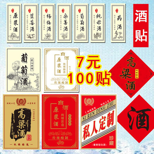 不干胶纯粮酒原浆酒手工