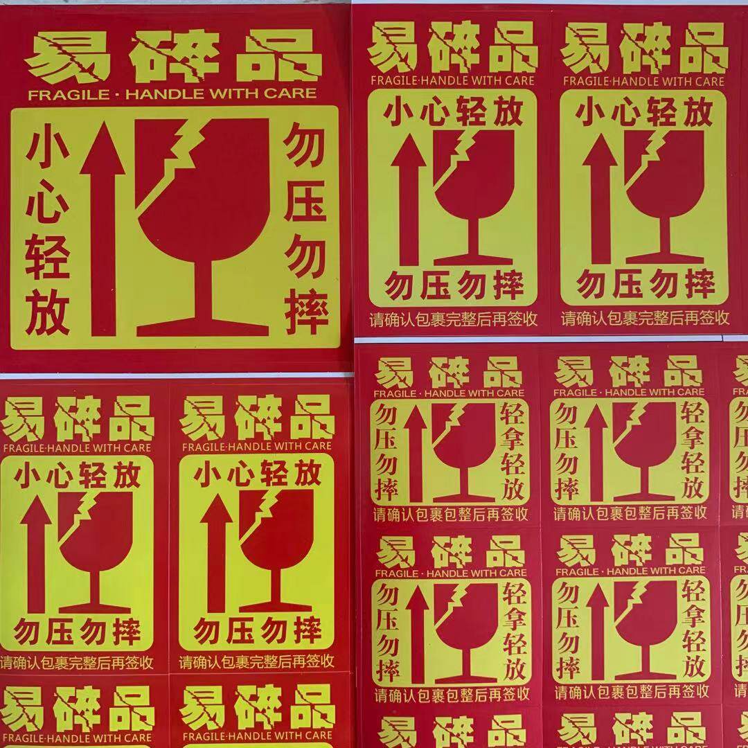 易碎箱标签icq碎快递淘宝发货警示签贴纸纸易品标不干胶生鲜物品
