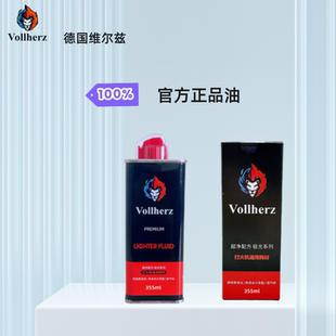 德国维尔兹Vollherz打火机油通用火机油纯净版易点火小便携355ml