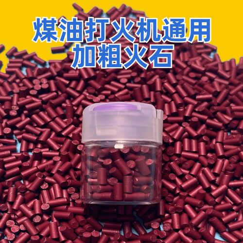 维尔兹2.3mm软火石火机通用