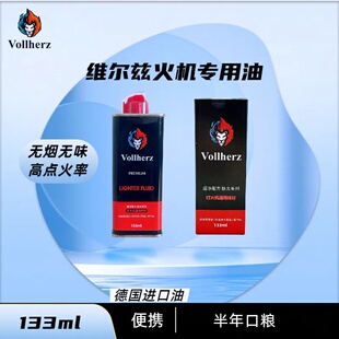 德国维尔兹Vollherz火机油 纯净易点火小油便携133ml半年口粮通用