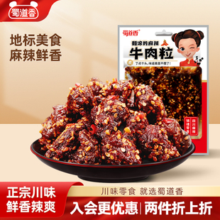 蜀道香肉类零食麻辣牛肉粒四川特产独立包装 解馋休闲辣味零食50g