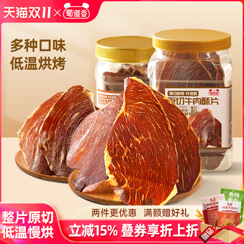 蜀道香出行追剧休闲风干牛肉脆片多口味超薄即食解馋肉类零食72g
