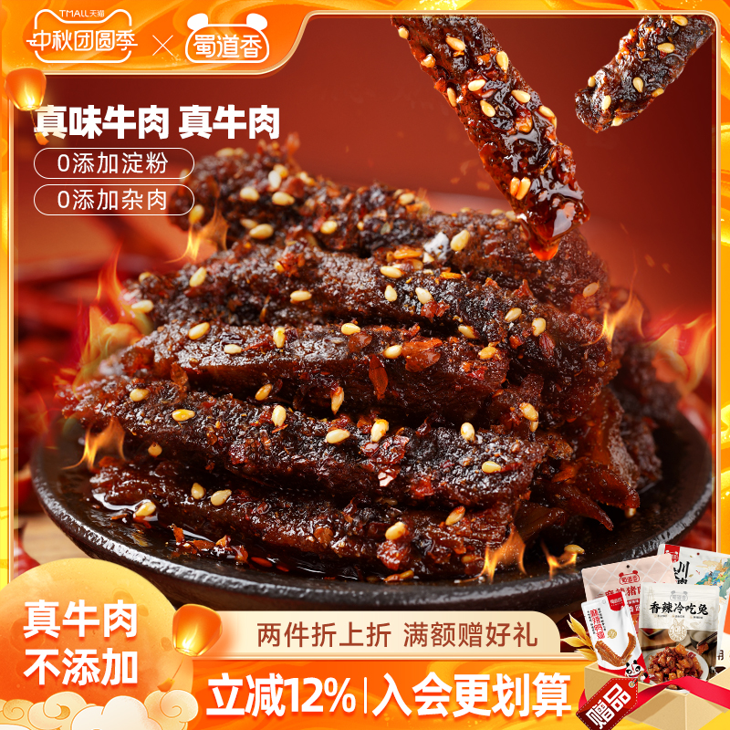 蜀道香麻辣牛肉四川特产肉类零食小吃开袋即食香辣味休闲零食100g