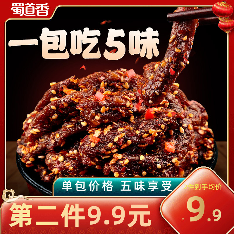 【1包吃5味】蜀道香香辣味麻辣牛肉干