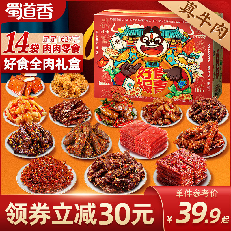 蜀道香全肉零食大礼包麻辣牛肉干冷吃四川成都特产小吃年货礼盒